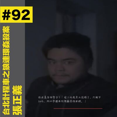 #92 台北計程車之狼連環姦殺案 - 張正義