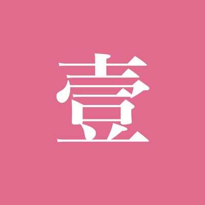  EP80: 稍后随机再读 