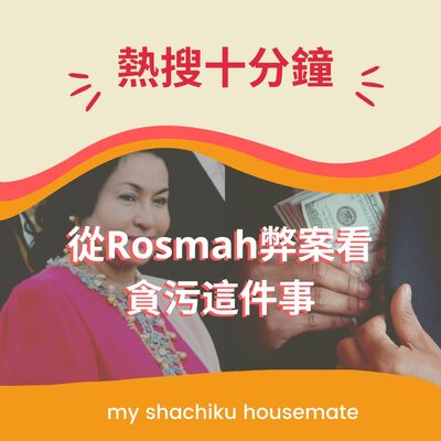 《熱搜十分鐘》—— 從Rosmah弊案看貪污這件事