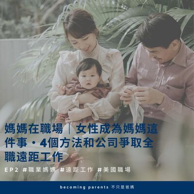 EP5 媽媽在職場｜女性成為媽媽這件事・4個方法和公司爭取全職遠距工作 
