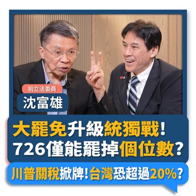 【下班瀚你聊】大罷免升級統獨戰!726僅能罷掉個位數?川普關稅掀牌!台灣恐超過20%?2025-07-09 Ep.289