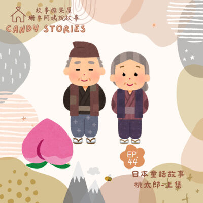 EP44. 日本民間故事：桃太郎（改編版上集）
