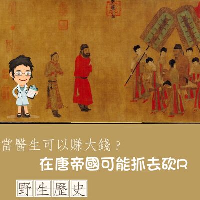 當醫生可以賺大錢？在唐帝國可能會掉腦袋R~~~