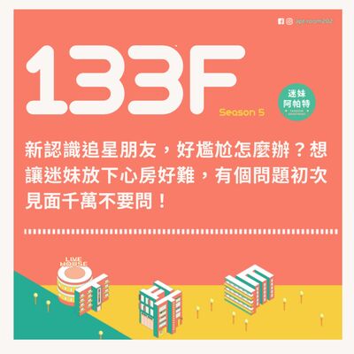 133F│S5 ▞ 新認識追星朋友，好尷尬怎麼辦？想讓迷妹放下心房好難，有個問題初次見面千萬不要問！