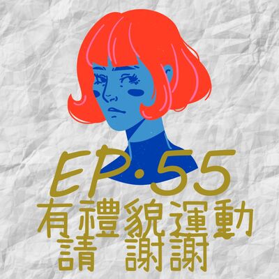 EP55.有禮貌運動 請 謝謝