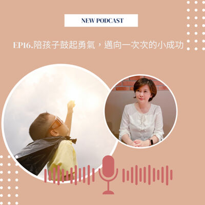 EP16.陪孩子鼓起勇氣，邁向一次次的小成功