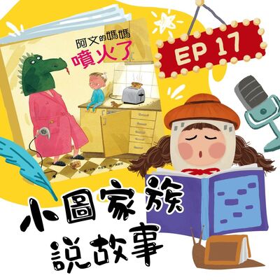小圖家族說故事 #17阿文的媽媽噴火了 (feat.姿盈)