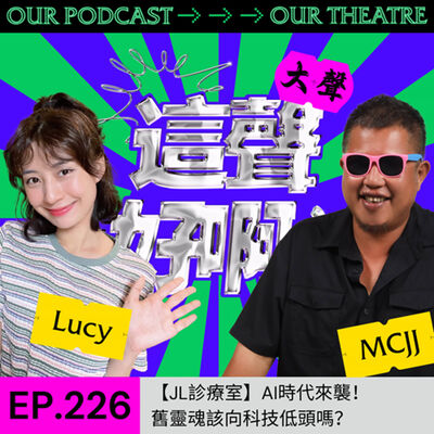 EP226 AI時代來襲！舊靈魂該向科技低頭嗎？【JL診療室】