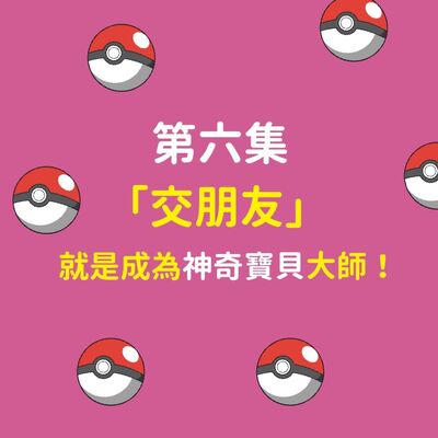 「交朋友」就是成為神奇寶貝大師