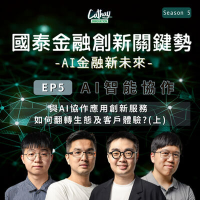 S5EP05【AI智能協作】與AI協作應用創新服務 如何翻轉生態及客戶體驗?(上) 智能協作在企業發展的重要性、金融場景如何應用AI打造智能客服