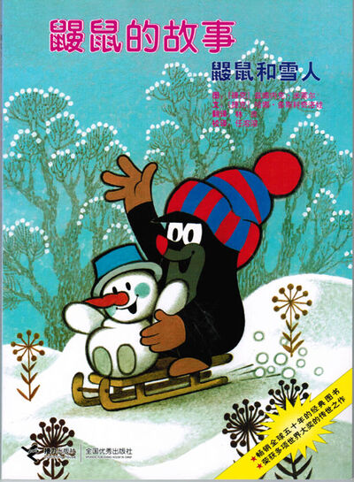 鼹鼠和雪人（下）鼹鼠过圣诞