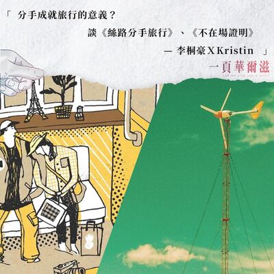 分手成就旅行的意義？談《絲路分手旅行》、《不在場證明》 李桐豪ＸKristin ＿ 《一頁華爾滋》EP16
