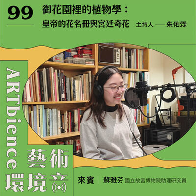 EP99｜植物打卡帖｜御花園裡的植物學：皇帝的花名冊與宮廷奇花　ft. 蘇雅芬