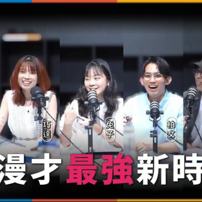 娛人的喜劇日常EP.62｜輪到新生代漫才師大爆料了