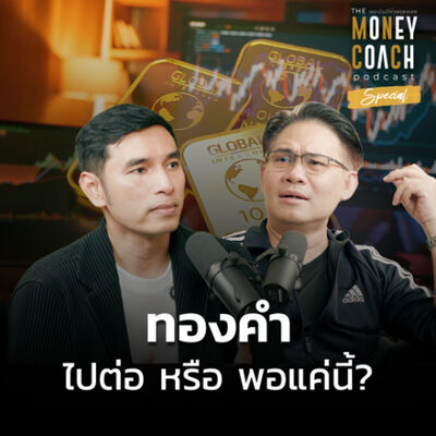 The Money Coach Podcast Special EP03: ทองคำ ไปต่อหรือพอแค่นี้