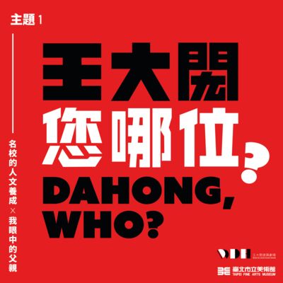 《王大閎您哪位》EP03：父親與我 （feat. 龔書章Ｘ李明璁Ｘ王守正Ｘ王依仁）