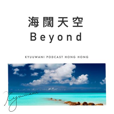 海闊天空Beyond，點解可以成為傳奇經典？｜今日香港｜Kyuu & Wani｜香港Podcast