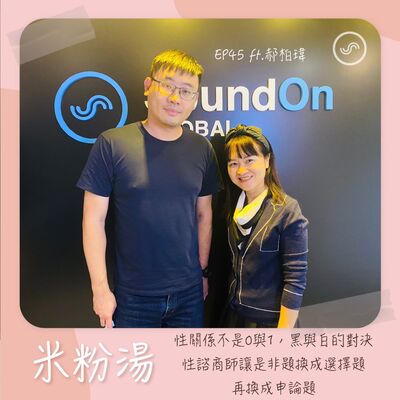 EP45｜ft.郝柏瑋 性關係不是0與1，黑與白的對決，性諮商師讓是非題換成選擇題，再換成申論題