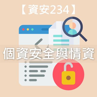 開源情資是把雙面刃？個資和情資比你想得更息息相關！