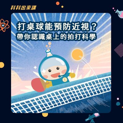 [科科出來講] ep.118打桌球能預防近視？帶你認識桌上的拍打科學ft.桌球國手 陳思羽