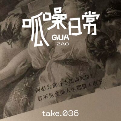 take.36 毒害人的自我PUA：做情绪稳定的大好人
