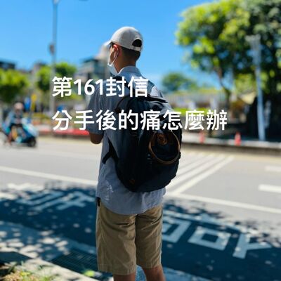 EP161【許常德】分手後的痛怎麼辦