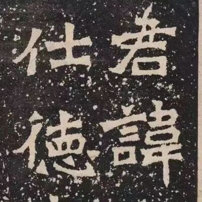 79. 《书体段子》之三十 | 魏碑的“花变”