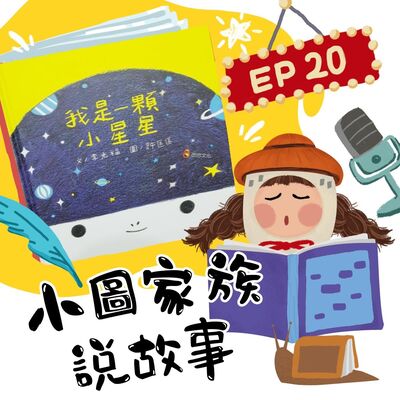 小圖家族說故事 #20 我是一顆小星星 (feat.抓媽)