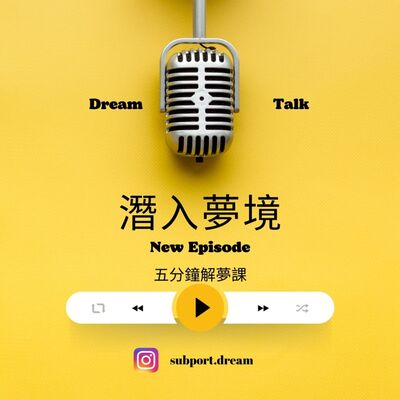 EP33-夢中唔見咗個名牌銀包，可能代表你可能進化中🤔