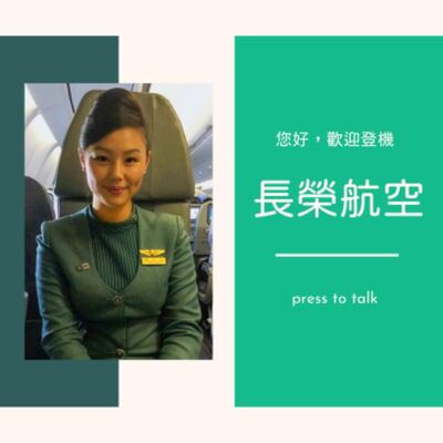 S2E3 台灣唯一五星航空 — 長榮航空