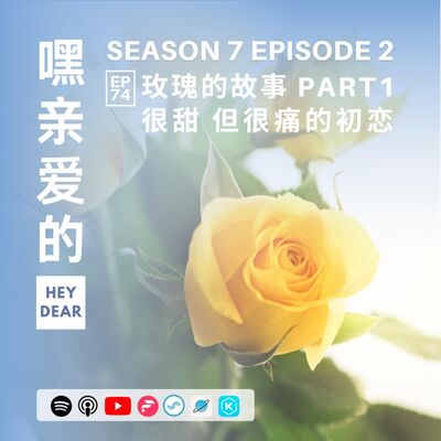 EP74 | <感情篇>电视剧《玫瑰的故事》Part 1: 很甜 但很痛的初恋