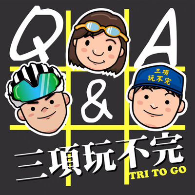 EP70 | 不是故意晚十集才回答您的QQ