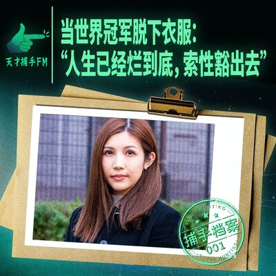 当世界冠军脱下衣服：“人生已经烂到底，索性豁出去”｜捕手档案001