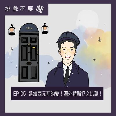 EP105  延續西元前的愛！海外特輯17之趴萬！