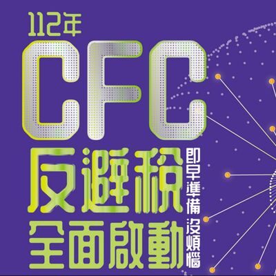 EP30▶CFC制度2023年全面啟動篇