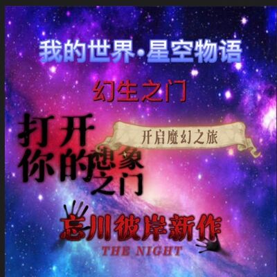 我的世界•星空物语 幻生之门 0004武灵大陆