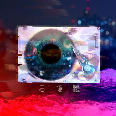 粵語廣播劇《思憶體》下集