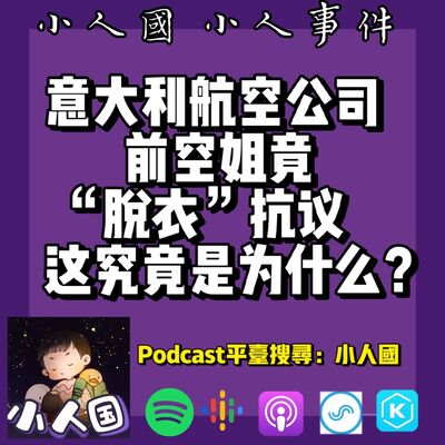 1105 意大利航空公司前空姐竟“脫衣”抗議，這究竟是爲什麽？
