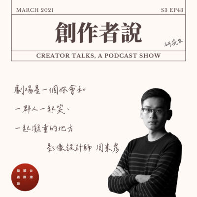 S3EP43 影像設計師｜雲門舞集鄭宗龍《霞》周東彥：劇場是一個你會和一群人一起笑、一起凝重的地方【2022 台灣國際藝術節・創作者特輯】