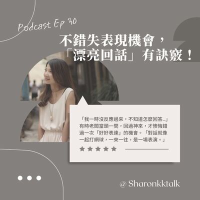 Ep30 不錯失表現機會，「漂亮回話」是有訣竅的！