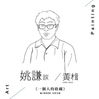 S02 EP01 | 我與黃楫（上集）【姚謙 | 一個人的收藏】