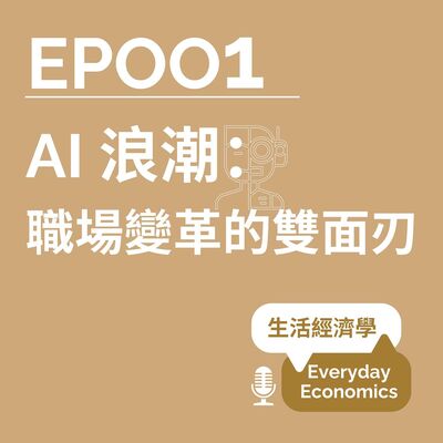 S1-01 AI 浪潮：職場變革的雙面刃