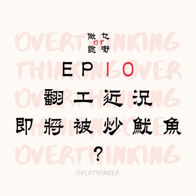 EP10 翻工近況，即將被炒魷魚?