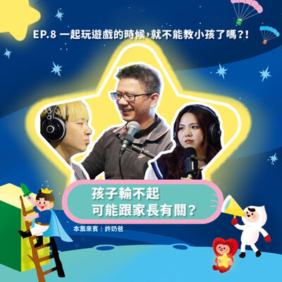 ◖這要我怎麼教小孩?!◗EP.08 一起玩遊戲的時候，就不能教小孩了嗎？！ ft.許奶爸