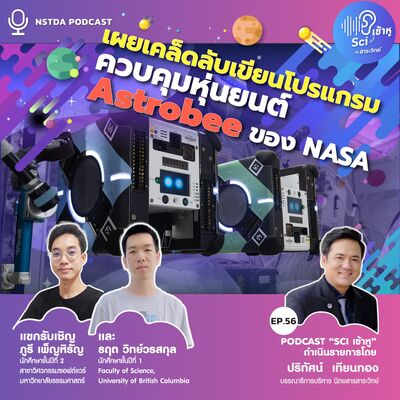 Sci เข้าหู EP.56 - เผยเคล็ดลับเขียนโปรแกรมควบคุมหุ่นยนต์ Astrobee ของ NASA
