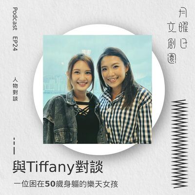 與Tiffany對談 - 一位困在50歲身軀的樂天女孩
