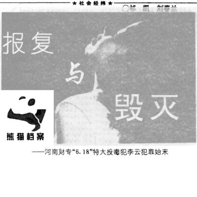 E04. 畸恋成毒：河南郑州1992“6·18”特大投毒案