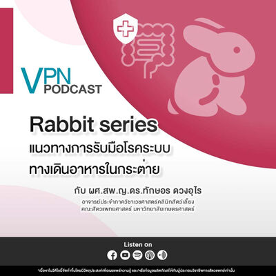 VPN Podcast EP.68 : แนวทางการรับมือโรคระบบทางเดินอาหารในกระต่าย