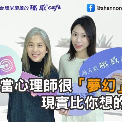 E209【Signature Black：原汁原味的職感對話】當心理師很夢幻?現實比你想的更不容易!∣洪培芸X Shannon (下）