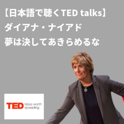 【日本語で聴くTED talks】ダイアナ・ナイアド 夢は決してあきらめるな
